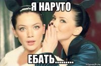 я наруто ебать.........