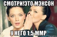 смотри!это мэксон у него 1,5 ммр