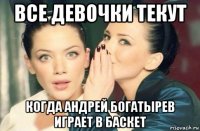 все девочки текут когда андрей богатырев играет в баскет