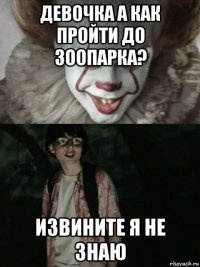 девочка а как пройти до зоопарка? извините я не знаю