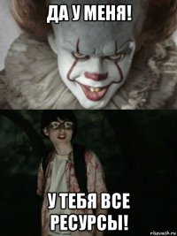 да у меня! у тебя все ресурсы!