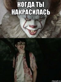 когда ты накрасилась 