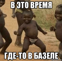 в это время где-то в базеле