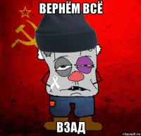 вернём всё взад