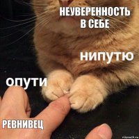 неуверенность в себе ревнивец