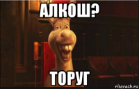 алкош? торуг