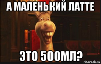 а маленький латте это 500мл?