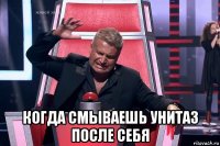  когда смываешь унитаз после себя