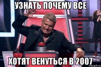 узнать почему все хотят венуться в 2007