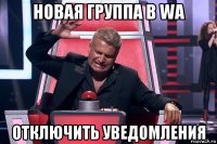 новая группа в wa отключить уведомления