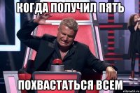 когда получил пять похвастаться всем