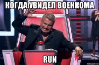 когда увидел военкома run