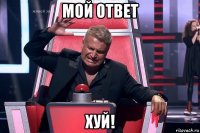 мой ответ хуй!