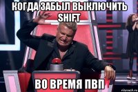 когда забыл выключить shift во время пвп