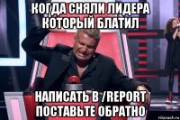 когда сняли лидера который блатил написать в /report поставьте обратно