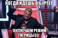 когда идешь в бургер *включаем режим тигрицы33*