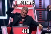 проебать 42к