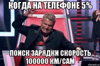 когда на телефоне 5% поиск зарядки скорость 100000 км/сам