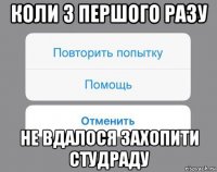 коли з першого разу не вдалося захопити студраду