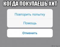 когда покупаешь хит 