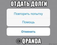 отдать долги © qpanda