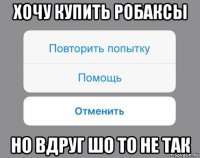 хочу купить робаксы но вдруг шо то не так