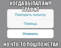 когда выпал awp графит но что-то пошло не так