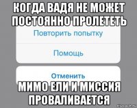 когда вадя не может постоянно пролететь мимо ели и миссия проваливается