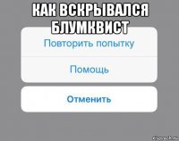 как вскрывался блумквист 