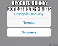 пробить линию сопротивления bts 