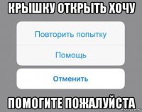 крышку открыть хочу помогите пожалуйста