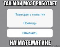 так мой мозг работает на математике