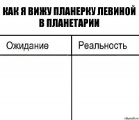 Как я вижу планерку Левиной в планетарии  