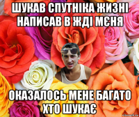 шукав спутніка жизні написав в жді мєня оказалось мене багато хто шукає