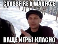 crossfire и warface ваще игры класно