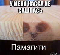 у меня касса не сашлась 