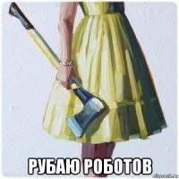  рубаю роботов