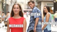 Путин Абдулатипов Меликов