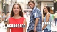 Я СПОРТ ОБЖОРСТВО