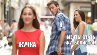 я мечты стать футболистом жучка