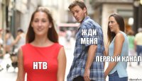 жди меня первый канал нтв