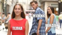 мужик гандон телка