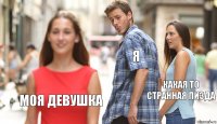 я Какая то странная пизда моя девушка