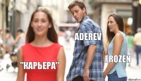 aderev frozen "Карьера"