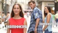 я околофутбол околофизра