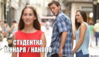   СТУДЕНТКА ТЕХНАРЯ / НАНОПО