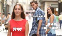 Школьники Другие университеты УРФУ