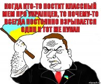 когда кто-то постит классный мем про украiнцев, то почему-то всегда постоянно взрывается один и тот же пукан