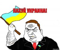 Нахуй Украина!