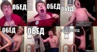 обед обед обед обед обед обеееееееееед